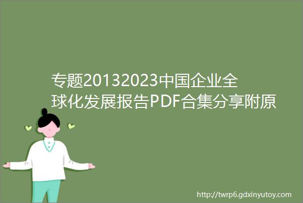 专题20132023中国企业全球化发展报告PDF合集分享附原数据表