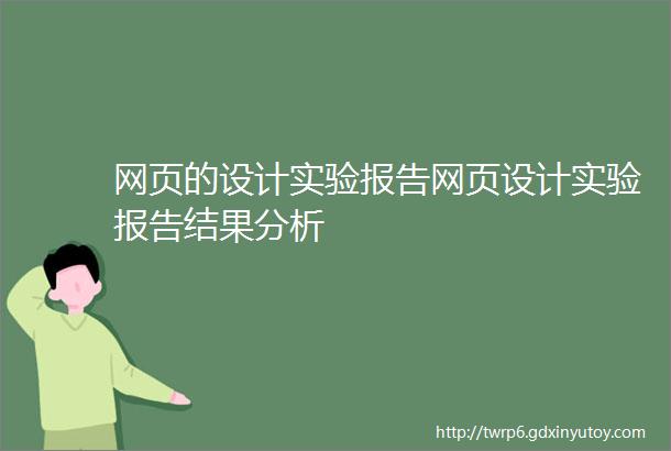 网页的设计实验报告网页设计实验报告结果分析